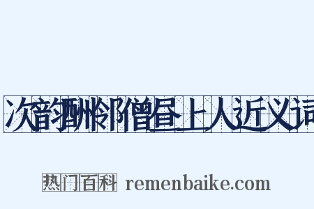 次韵酬邻僧昼上人近义词是什么意思的图片